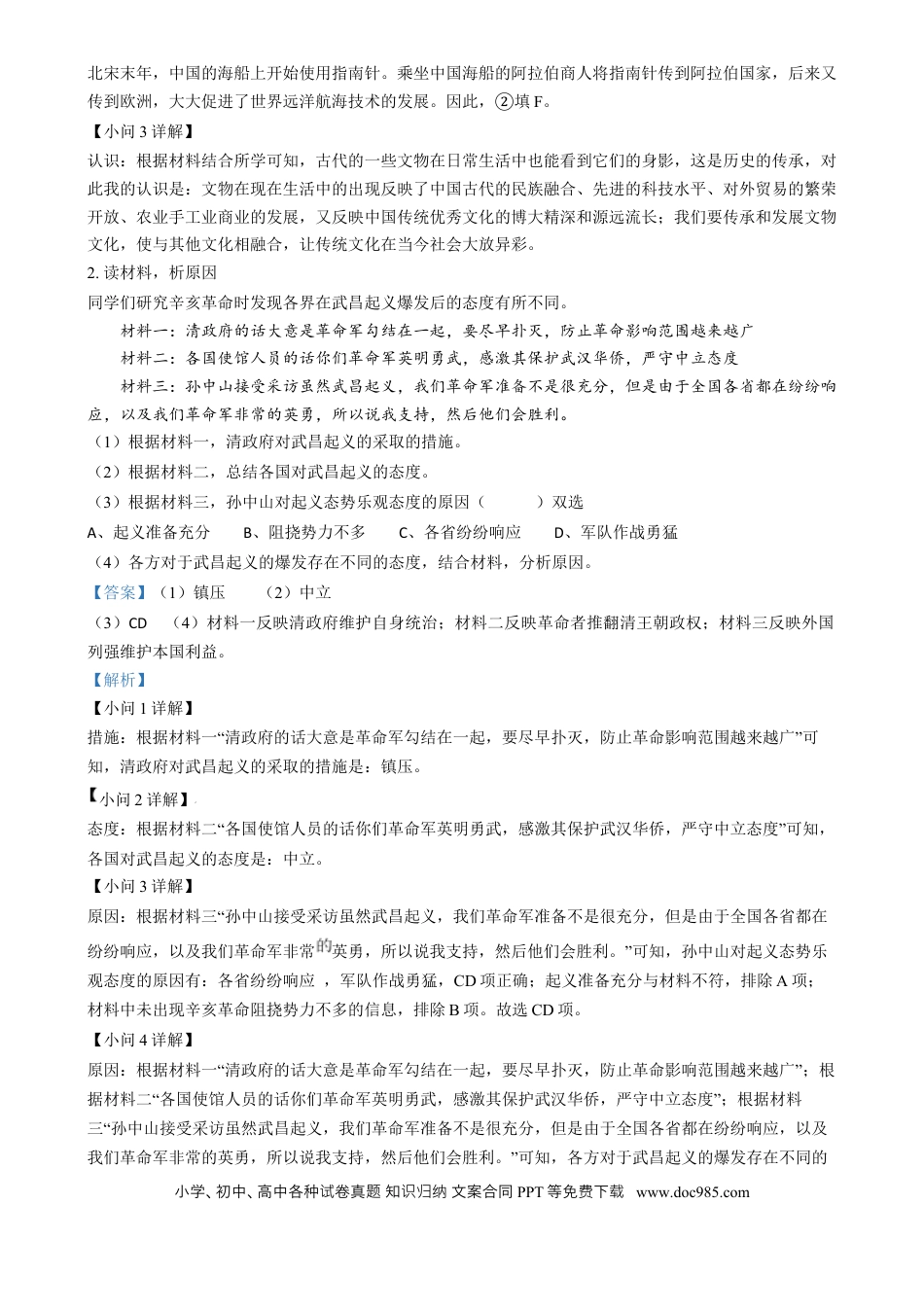 【中考历年真题】精品解析：2024年上海市中考历史试题（网络回忆版）（解析版）.docx