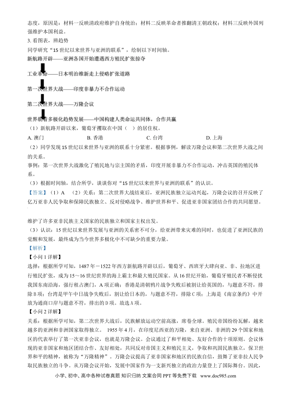 【中考历年真题】精品解析：2024年上海市中考历史试题（网络回忆版）（解析版）.docx