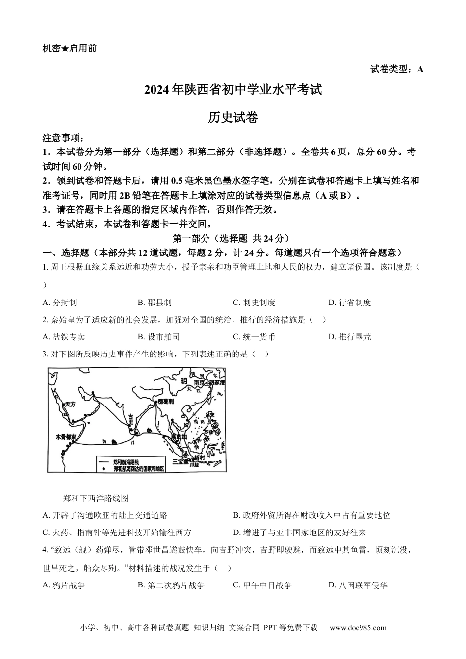 【中考历年真题】精品解析：2024年陕西省中考历史真题（A卷）（原卷版）.docx