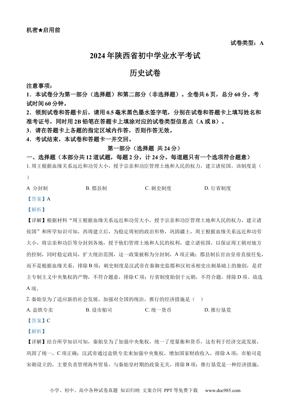 【中考历年真题】精品解析：2024年陕西省中考历史真题（A卷）（解析版）.docx