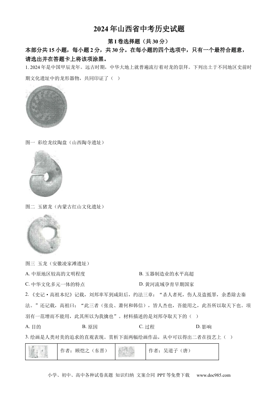 【中考历年真题】精品解析：2024年山西省中考历史试题（原卷版）.docx