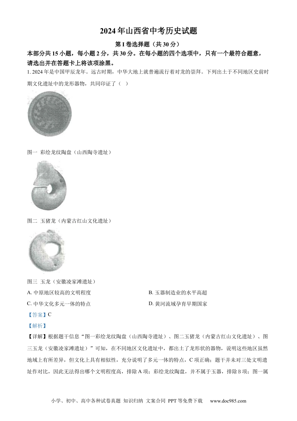 【中考历年真题】精品解析：2024年山西省中考历史试题（解析版）.docx