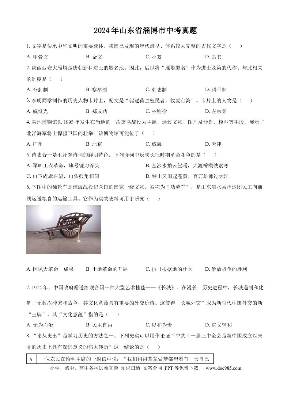 【中考历年真题】精品解析：2024年山东省淄博市中考历史真题（原卷版）.docx
