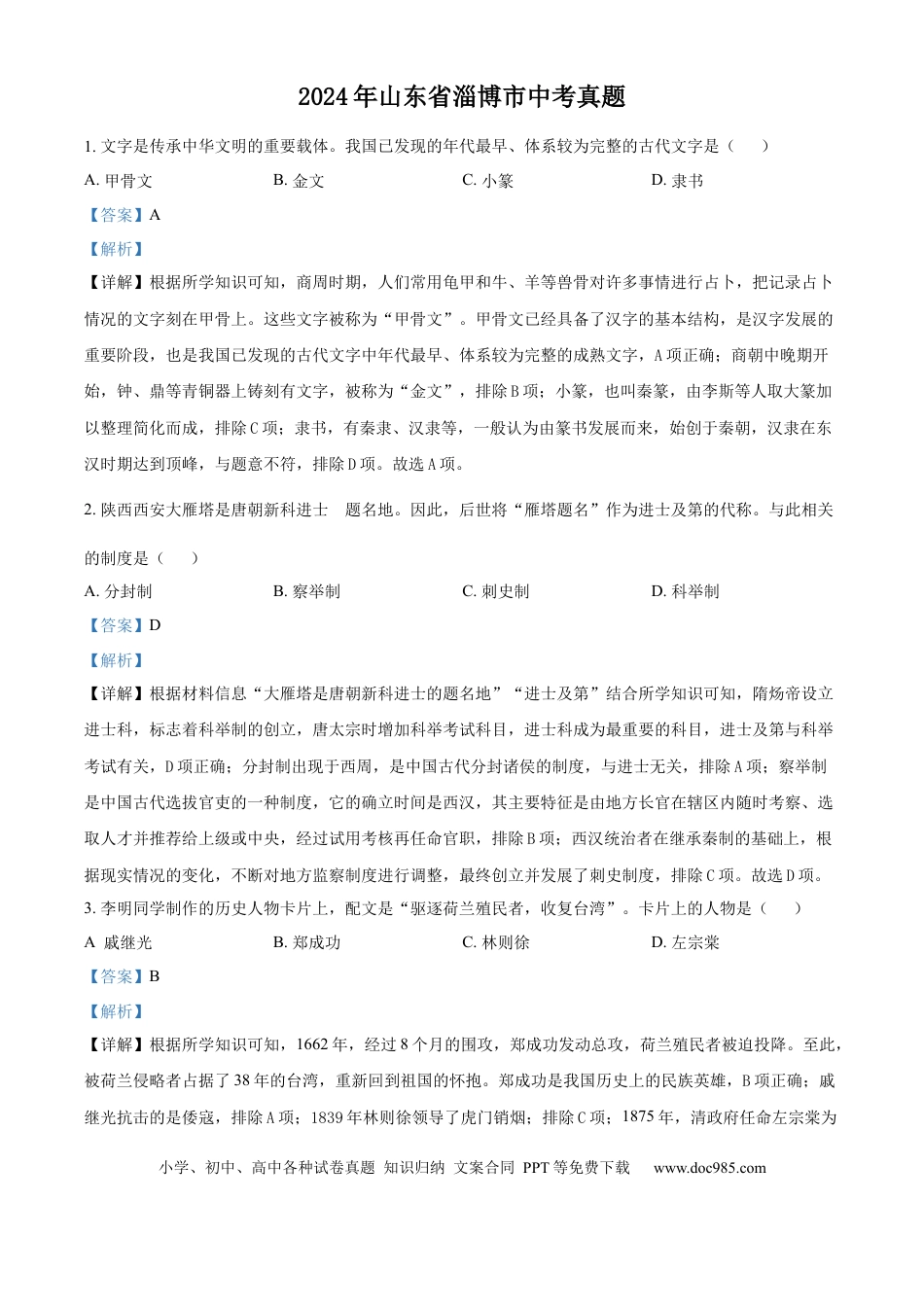 【中考历年真题】精品解析：2024年山东省淄博市中考历史真题（解析版）.docx