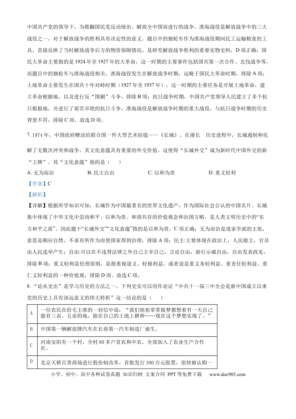 【中考历年真题】精品解析：2024年山东省淄博市中考历史真题（解析版）.docx