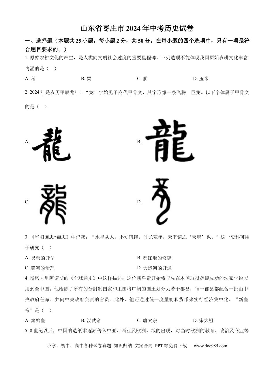 【中考历年真题】精品解析：2024年山东省枣庄市中考历史真题（原卷版）.docx