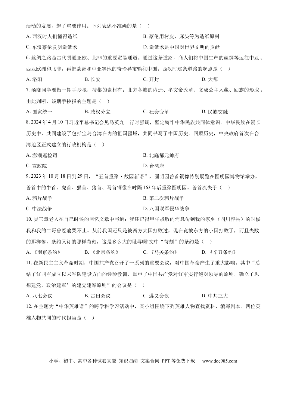 【中考历年真题】精品解析：2024年山东省枣庄市中考历史真题（原卷版）.docx