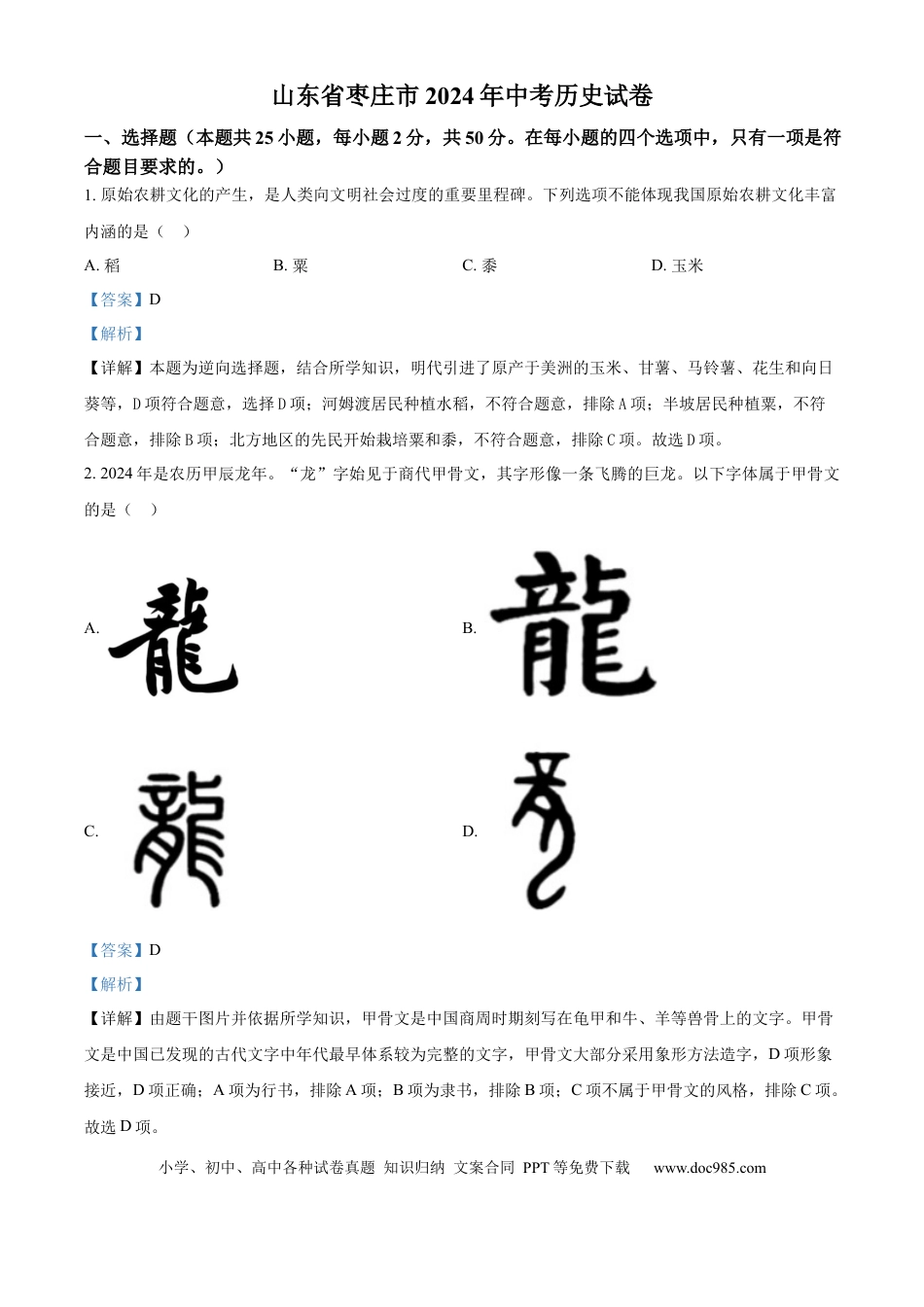 【中考历年真题】精品解析：2024年山东省枣庄市中考历史真题（解析版）.docx