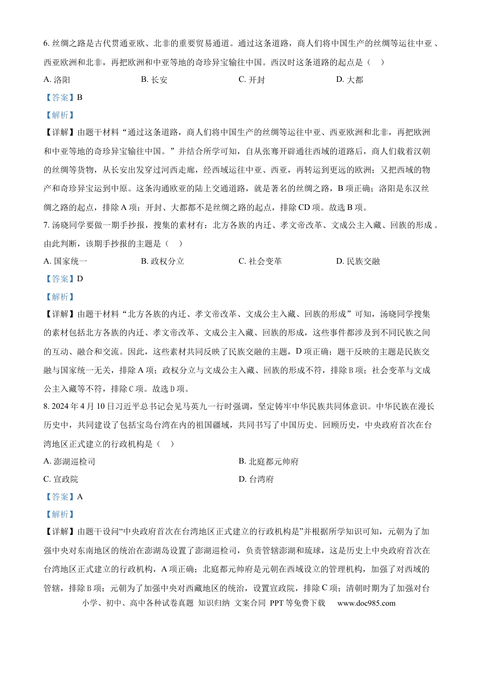 【中考历年真题】精品解析：2024年山东省枣庄市中考历史真题（解析版）.docx