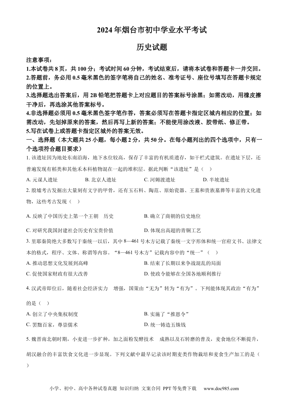 【中考历年真题】精品解析：2024年山东省烟台市中考历史真题（原卷版）.docx