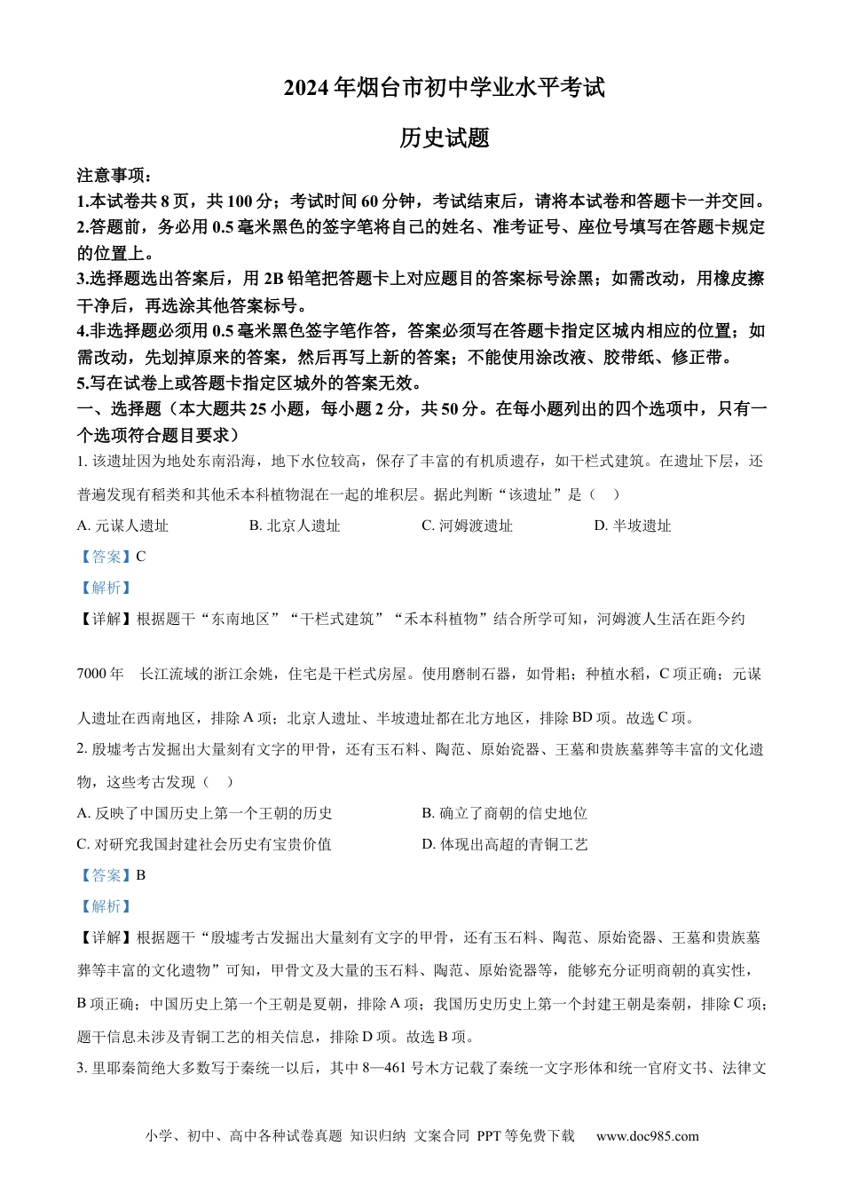 【中考历年真题】精品解析：2024年山东省烟台市中考历史真题（解析版）.docx