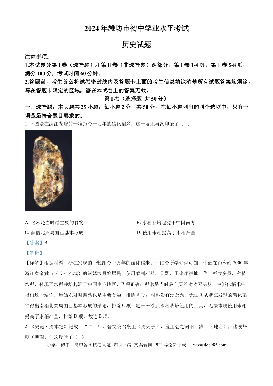 【中考历年真题】精品解析：2024年山东省潍坊市中考历史试题（解析版）.docx