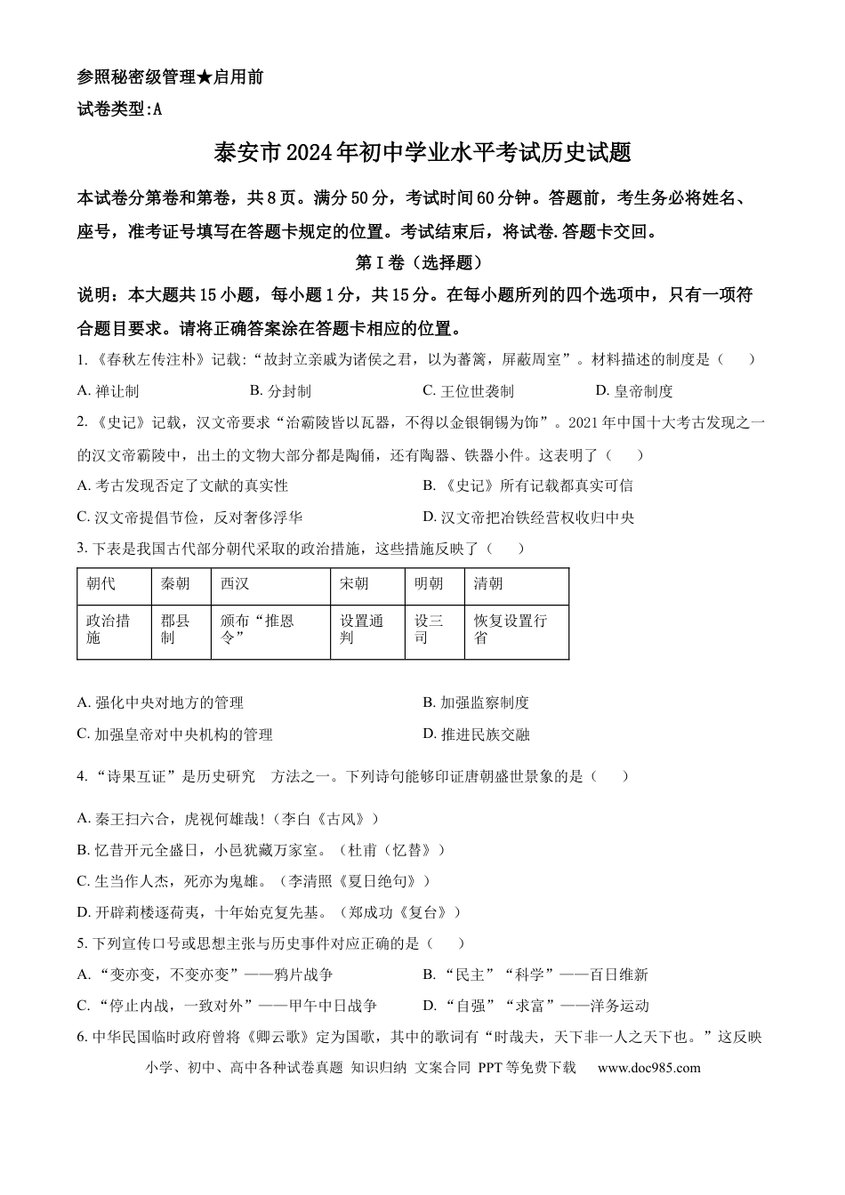 【中考历年真题】精品解析：2024年山东省泰安市中考历史真题（原卷版）.docx
