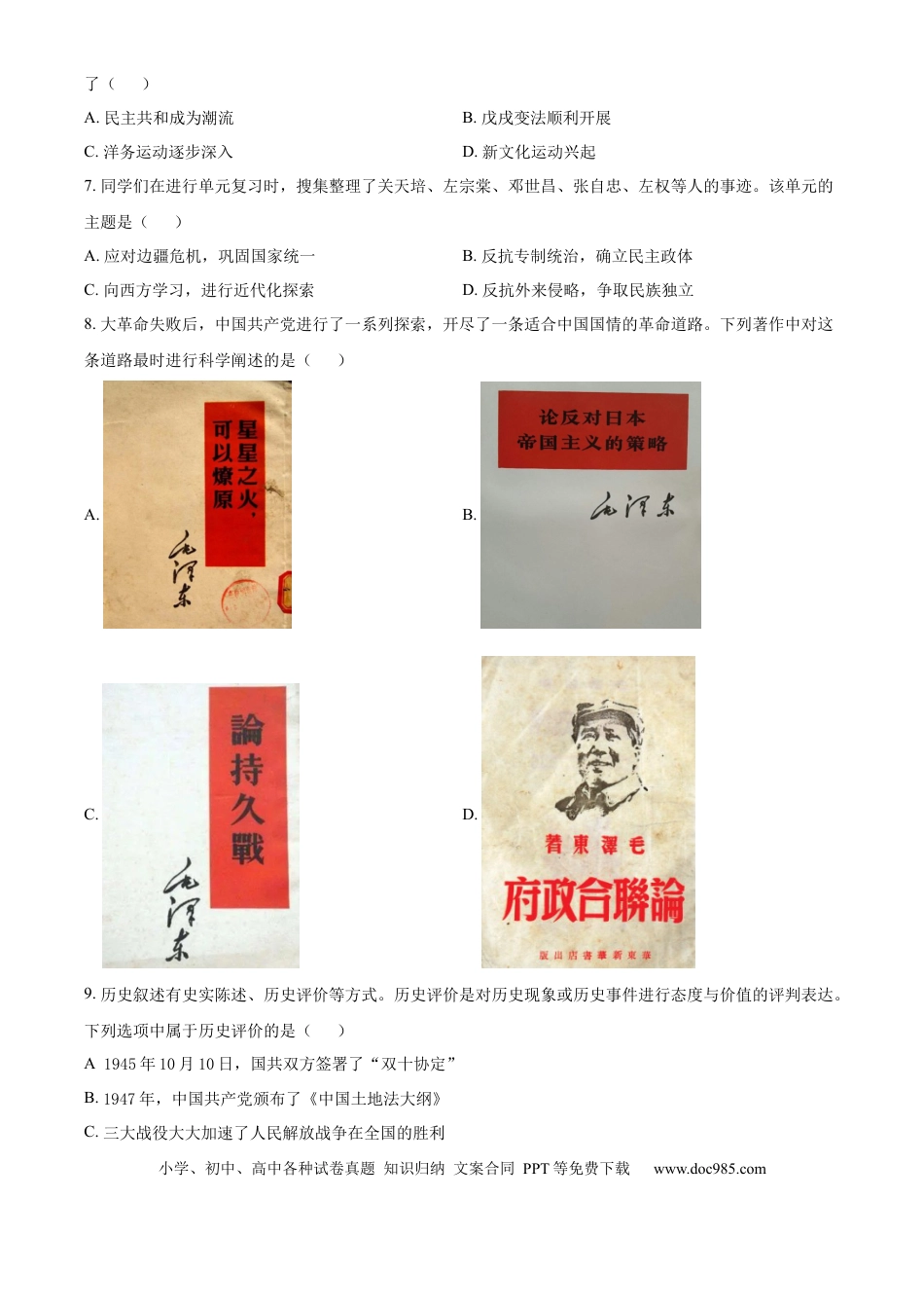 【中考历年真题】精品解析：2024年山东省泰安市中考历史真题（原卷版）.docx