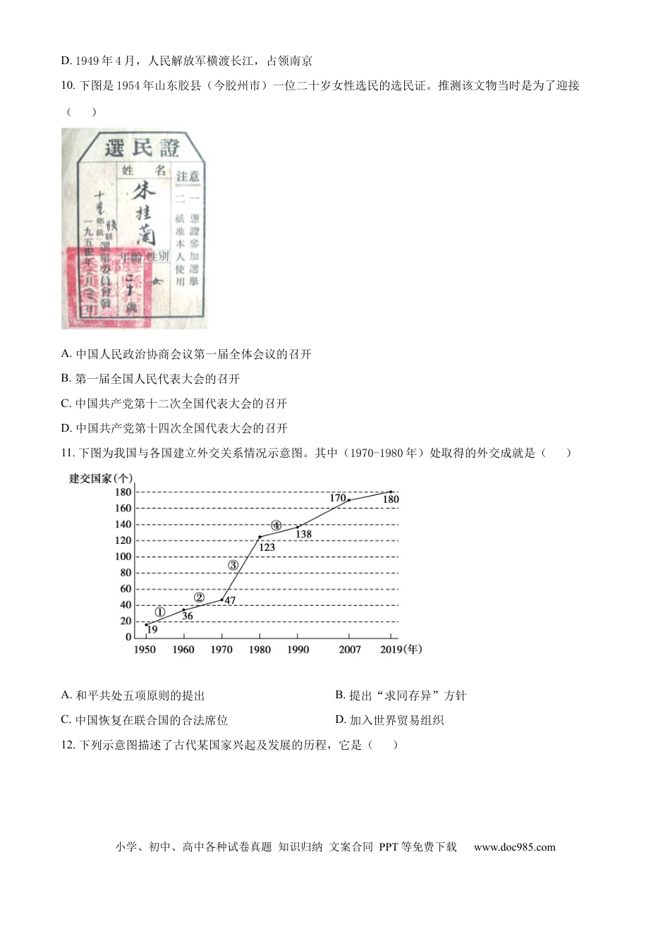 【中考历年真题】精品解析：2024年山东省泰安市中考历史真题（原卷版）.docx