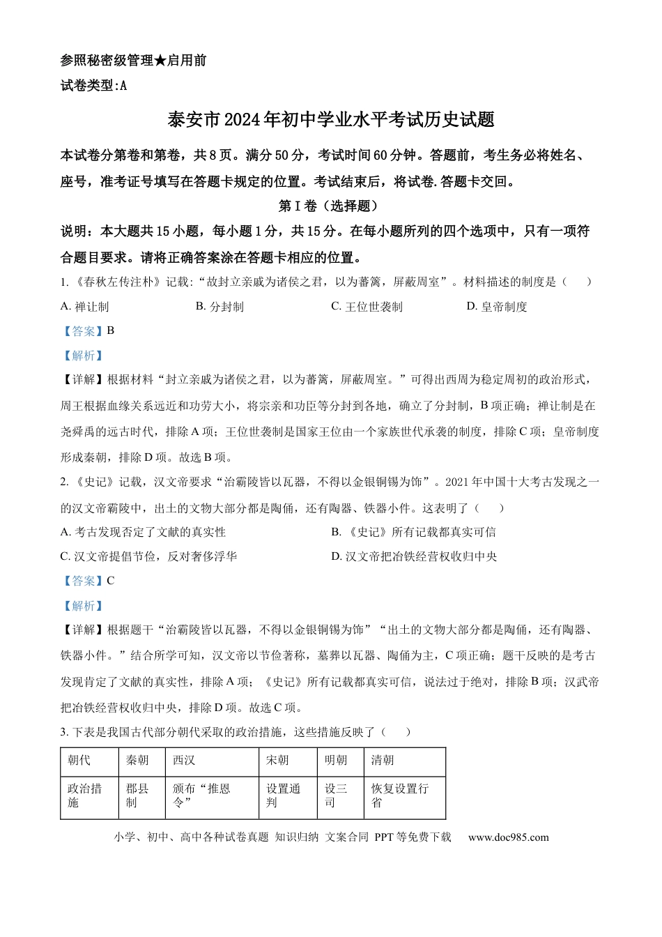 【中考历年真题】精品解析：2024年山东省泰安市中考历史真题（解析版）.docx