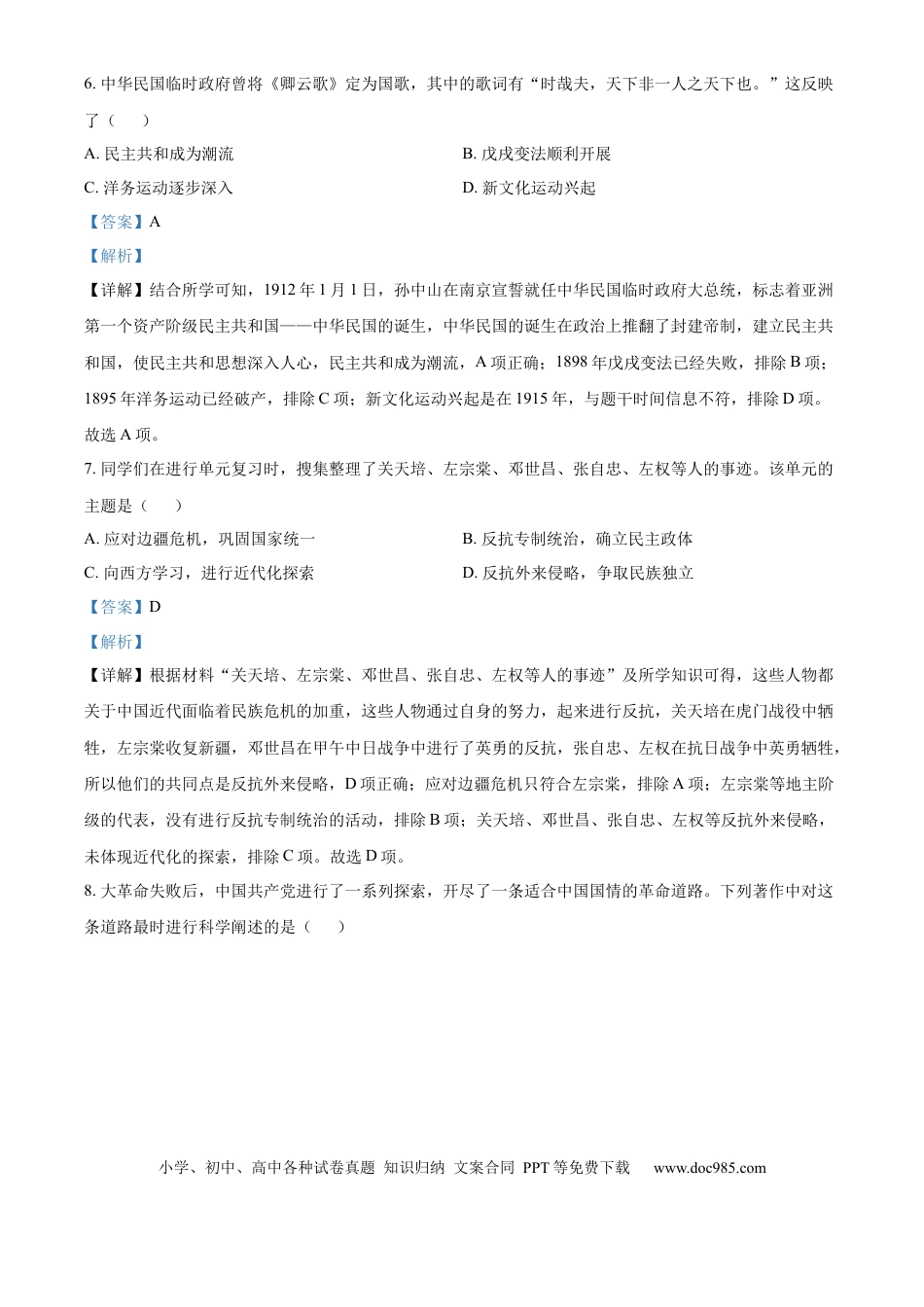 【中考历年真题】精品解析：2024年山东省泰安市中考历史真题（解析版）.docx