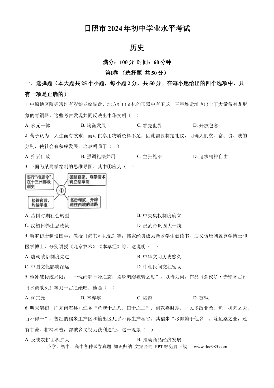 【中考历年真题】精品解析：2024年山东省日照市中考历史真题（原卷版）.docx