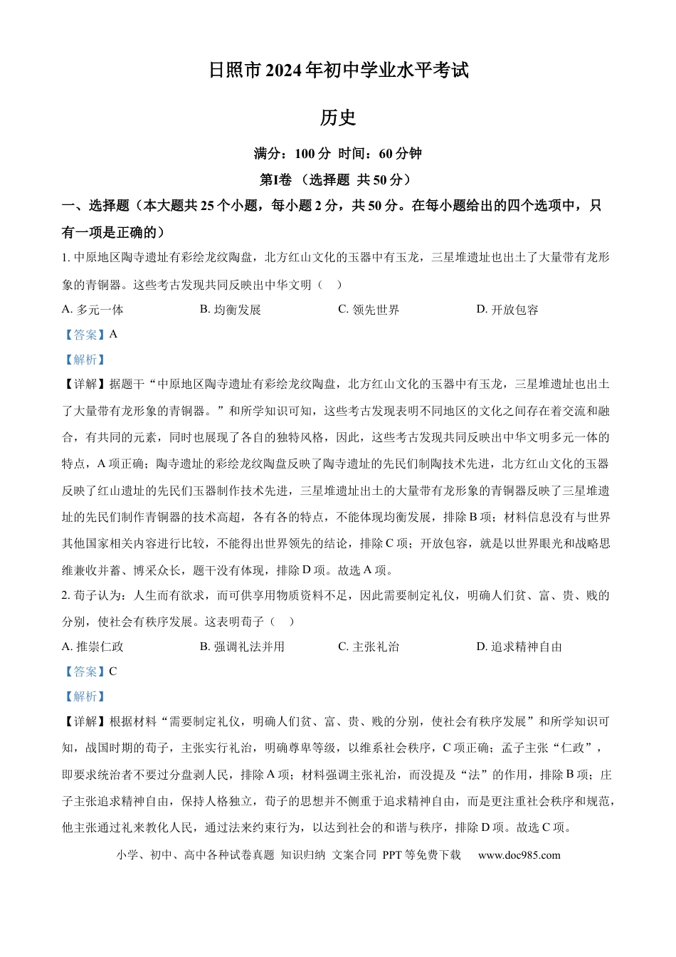 【中考历年真题】精品解析：2024年山东省日照市中考历史真题（解析版）.docx