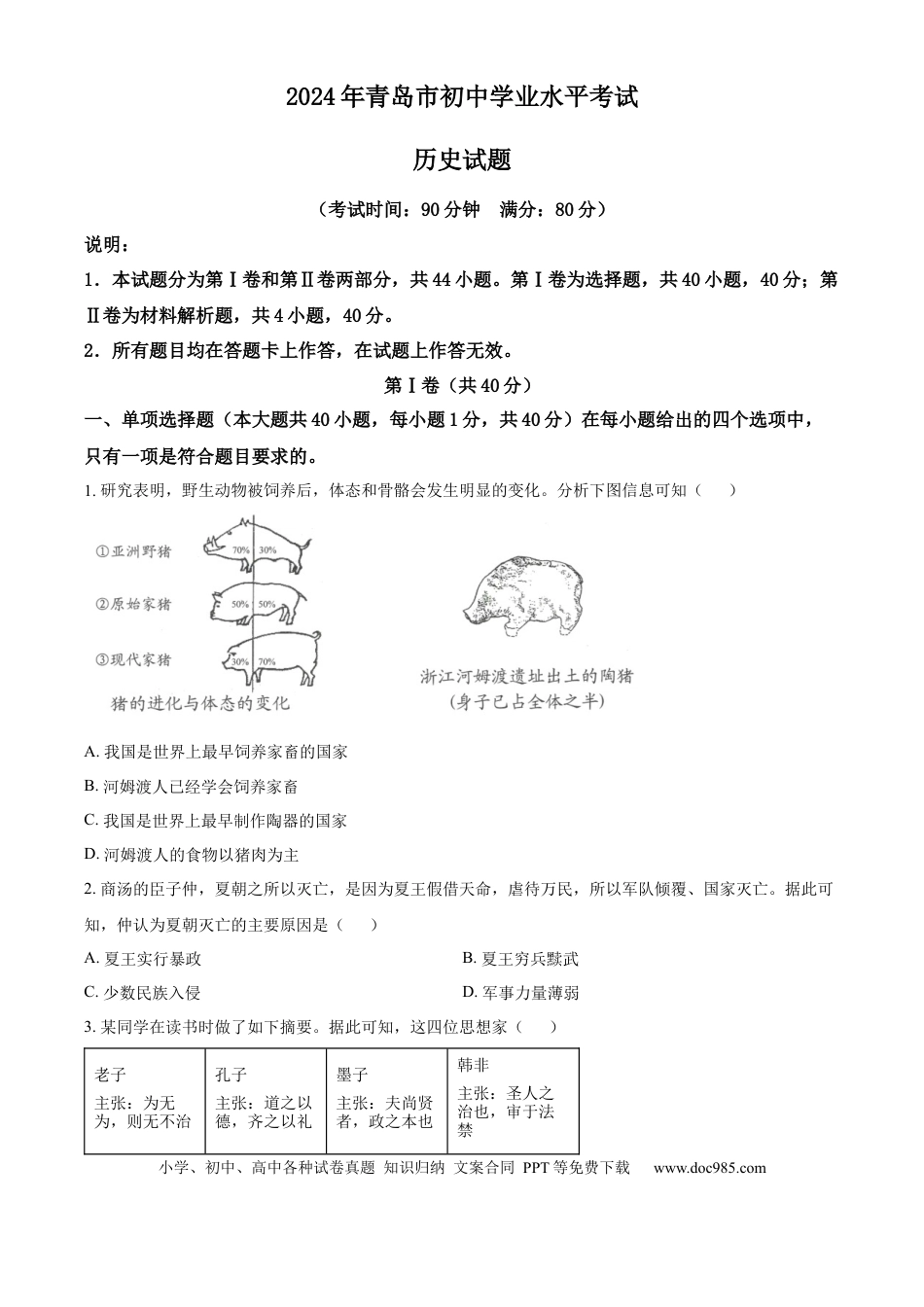 【中考历年真题】精品解析：2024年山东省青岛市中考历史真题（原卷版）.docx