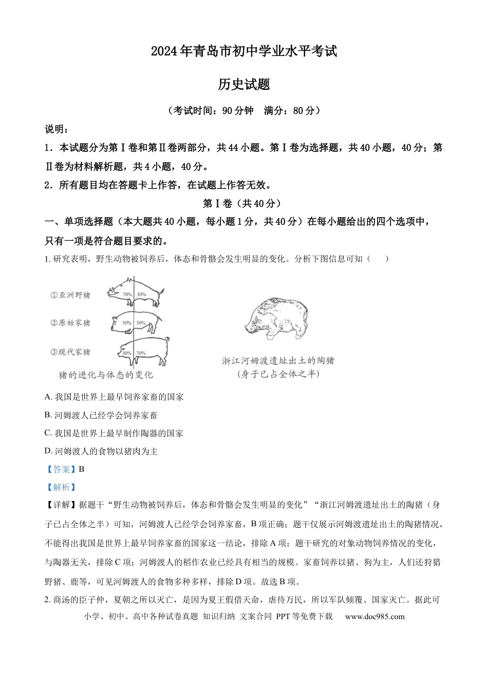 【中考历年真题】精品解析：2024年山东省青岛市中考历史真题（解析版）.docx