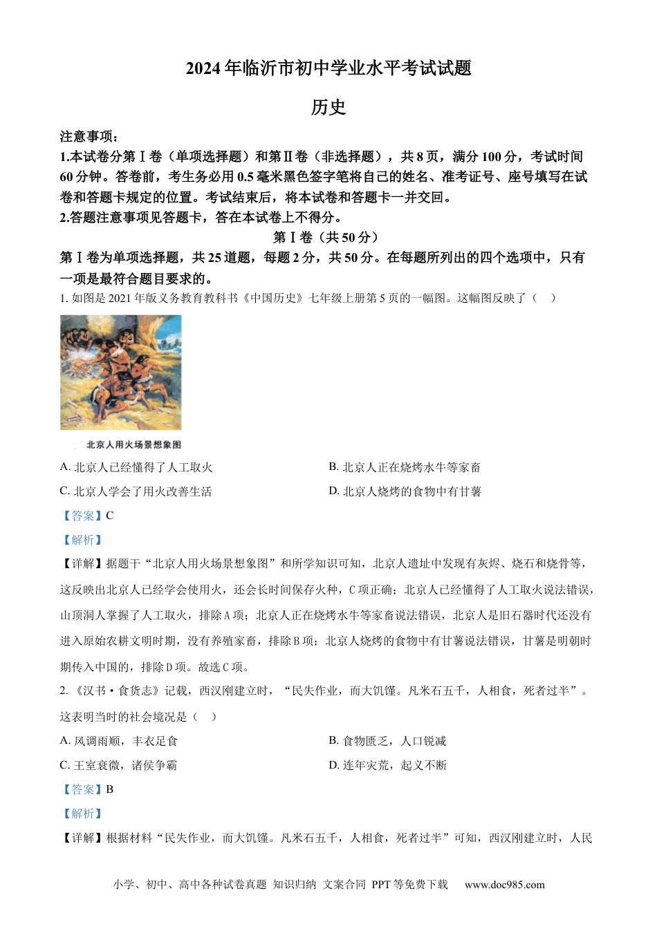 【中考历年真题】精品解析：2024年山东省临沂市中考历史真题（解析版）.docx