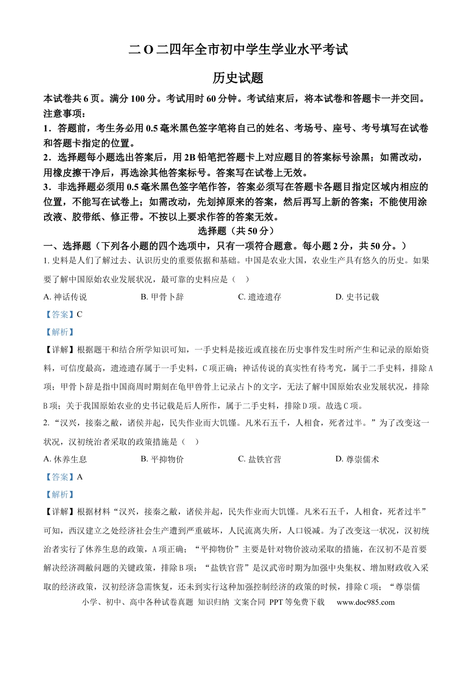 【中考历年真题】精品解析：2024年山东省聊城市中考历史真题（解析版）.docx