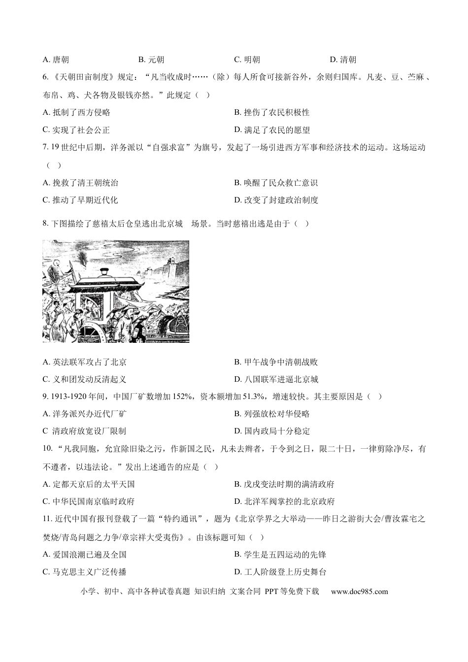 【中考历年真题】精品解析：2024年山东省济宁市中考历史真题（原卷版）.docx