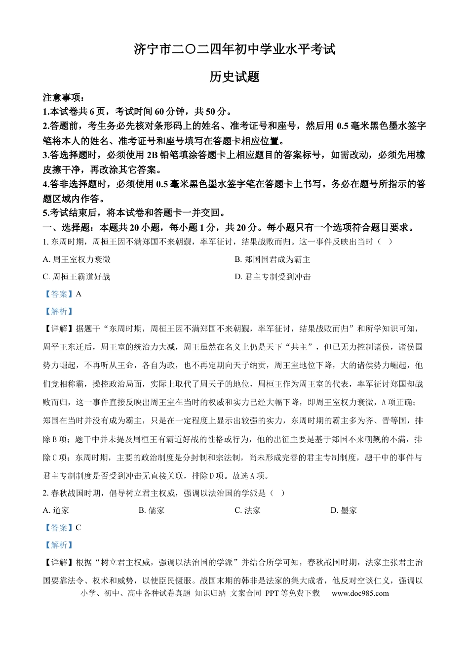 【中考历年真题】精品解析：2024年山东省济宁市中考历史真题（解析版）.docx
