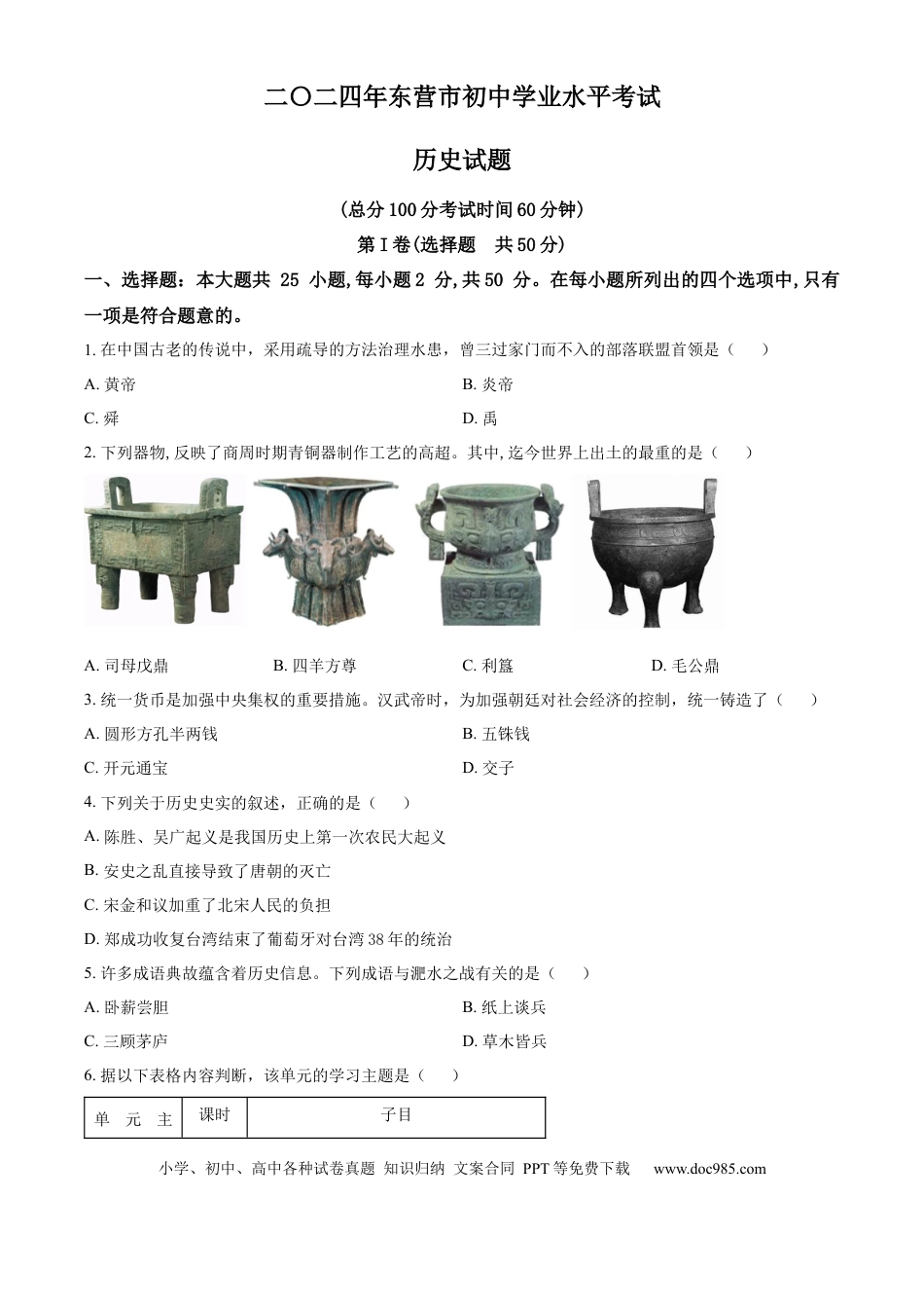 【中考历年真题】精品解析：2024年山东省东营市中考历史真题（原卷版）.docx