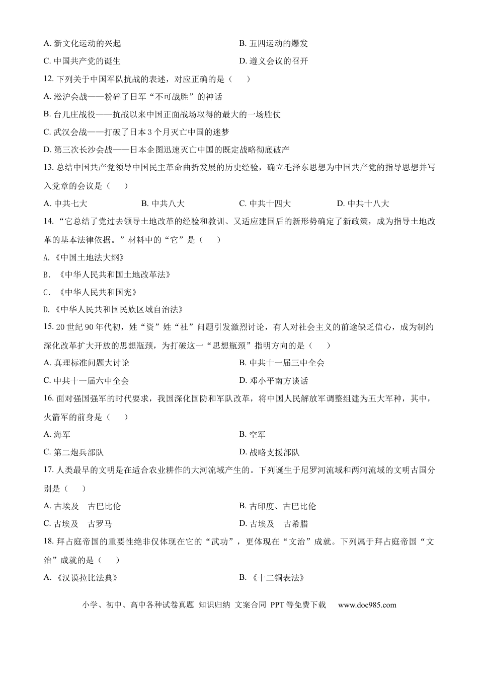 【中考历年真题】精品解析：2024年山东省东营市中考历史真题（原卷版）.docx
