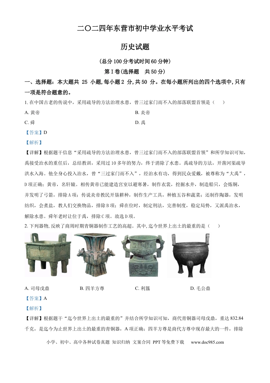 【中考历年真题】精品解析：2024年山东省东营市中考历史真题（解析版）.docx