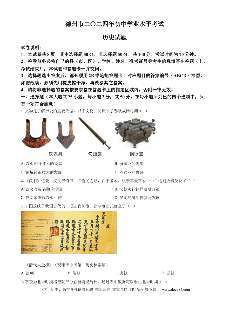【中考历年真题】精品解析：2024年山东省德州市中考历史真题（原卷版）.docx