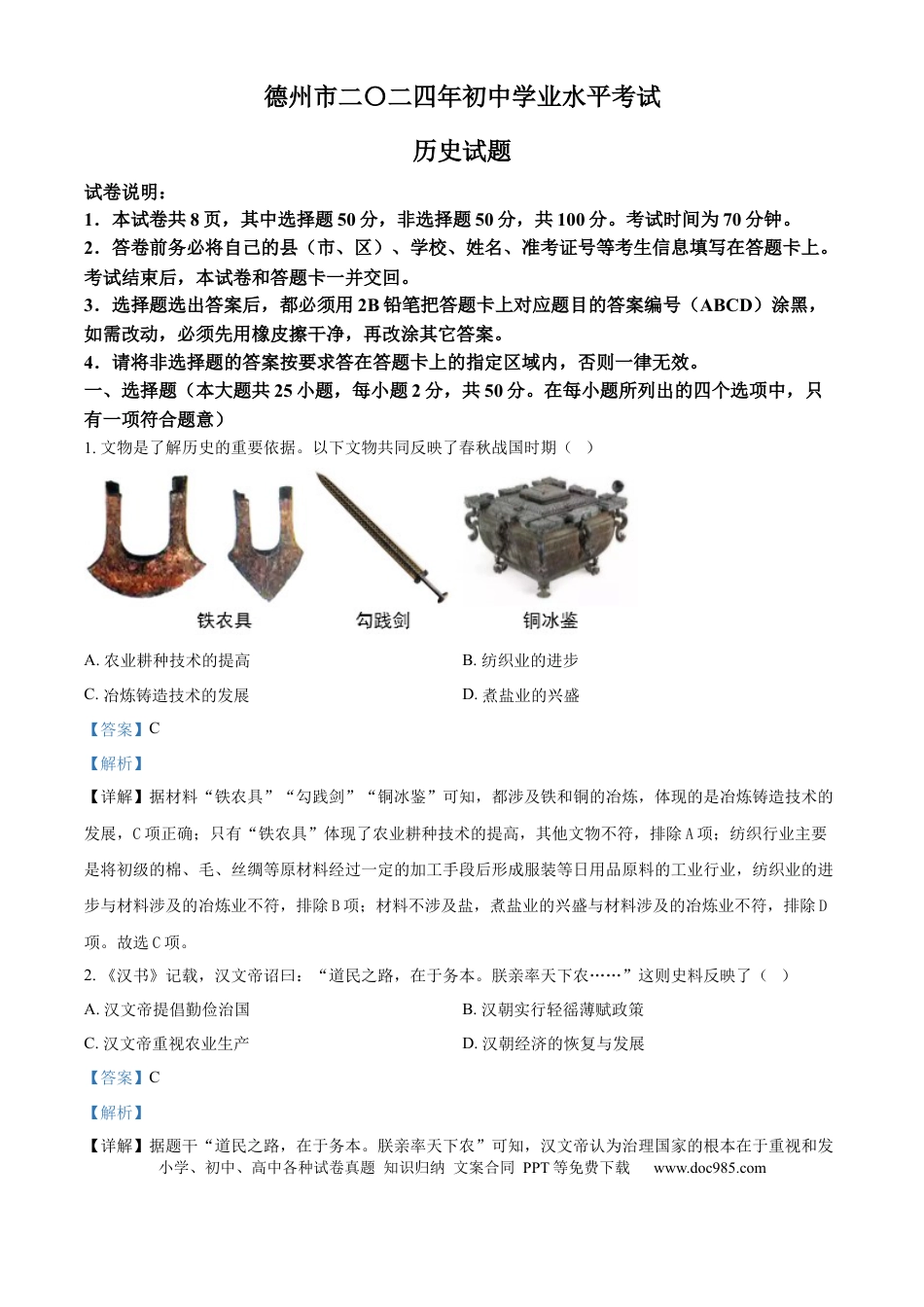 【中考历年真题】精品解析：2024年山东省德州市中考历史真题（解析版）.docx