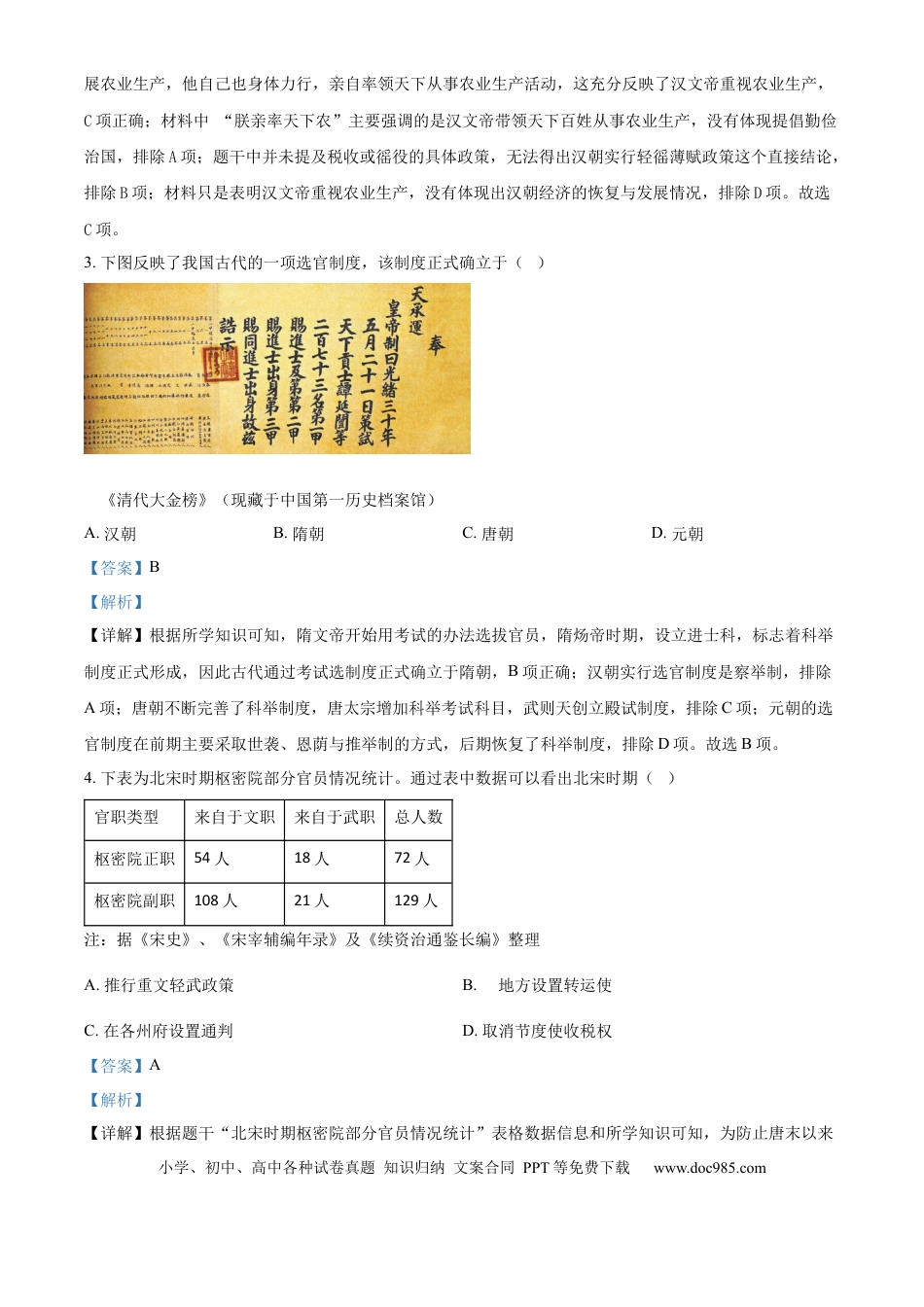 【中考历年真题】精品解析：2024年山东省德州市中考历史真题（解析版）.docx