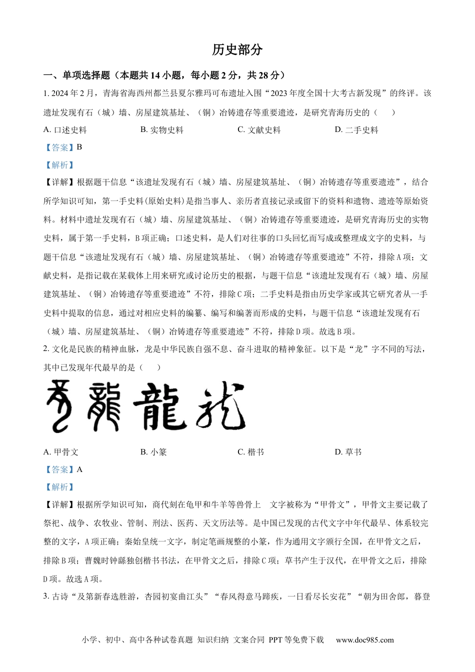 【中考历年真题】精品解析：2024年青海省中考历史真题（解析版）.docx