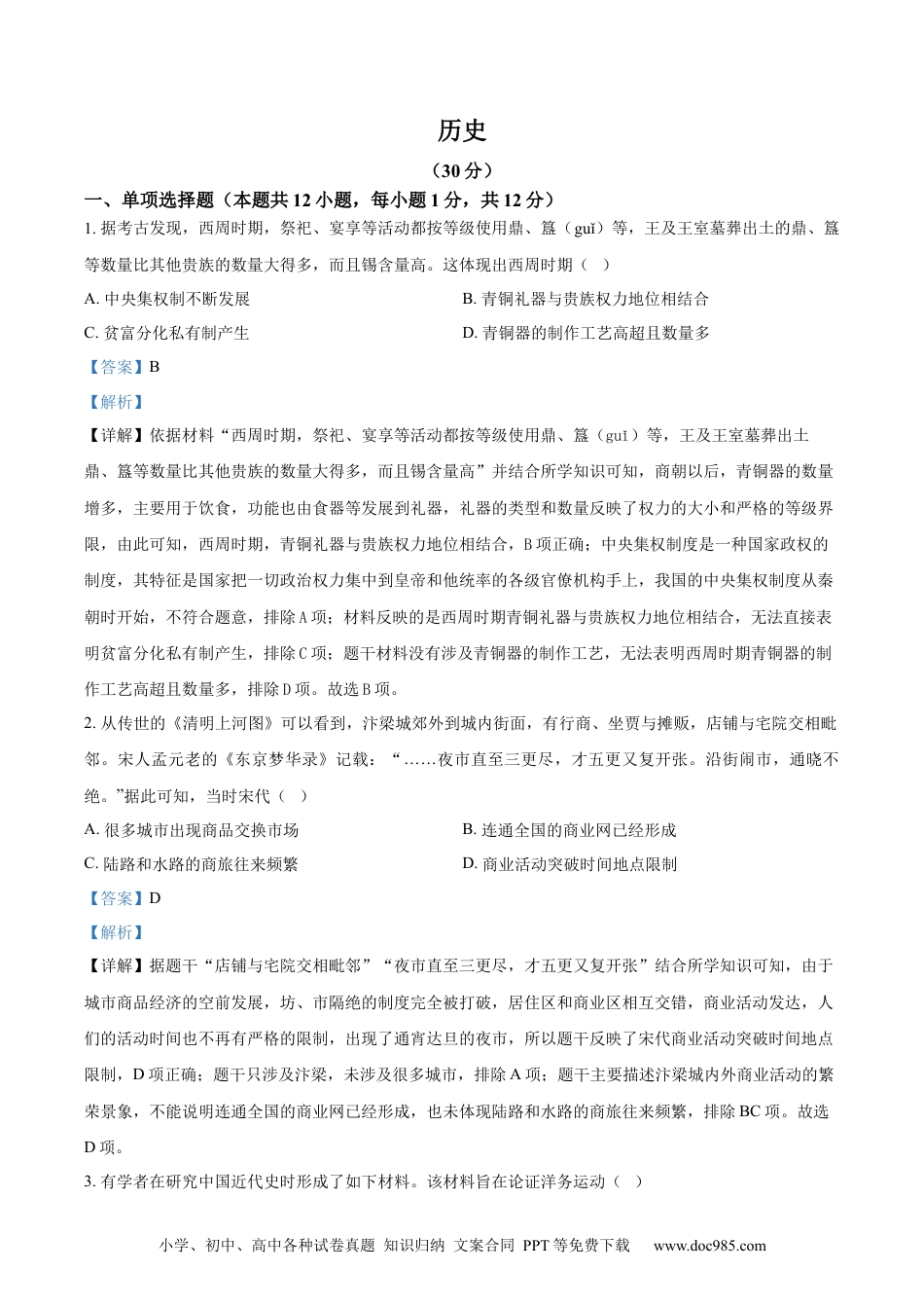 【中考历年真题】精品解析：2024年宁夏回族自治区中考历史真题（解析版）(1).docx