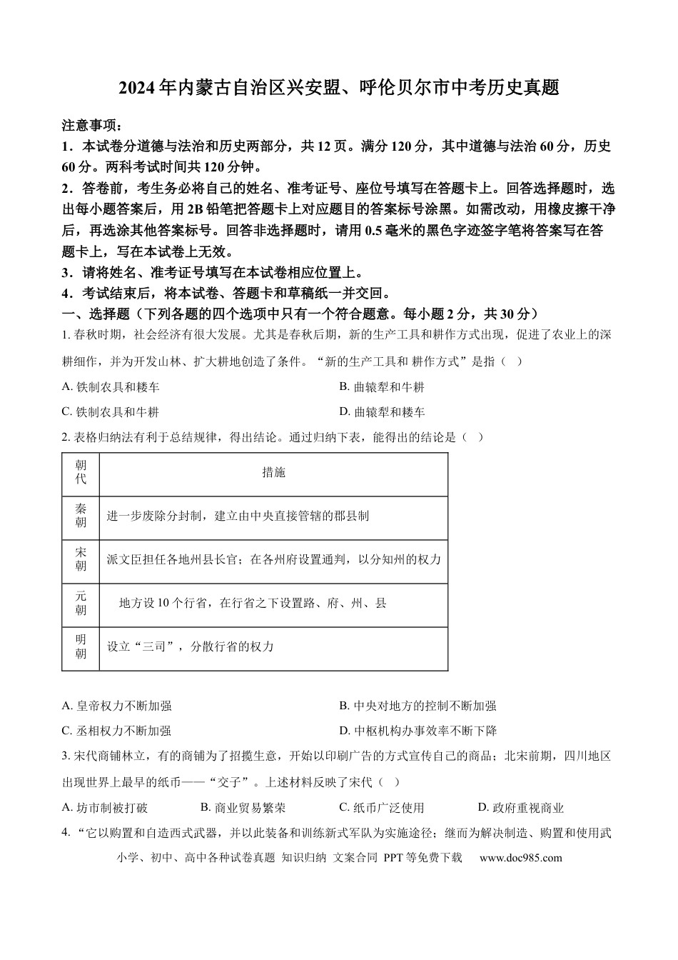 【中考历年真题】精品解析：2024年内蒙古自治区兴安盟、呼伦贝尔市中考历史真题（原卷版）.docx