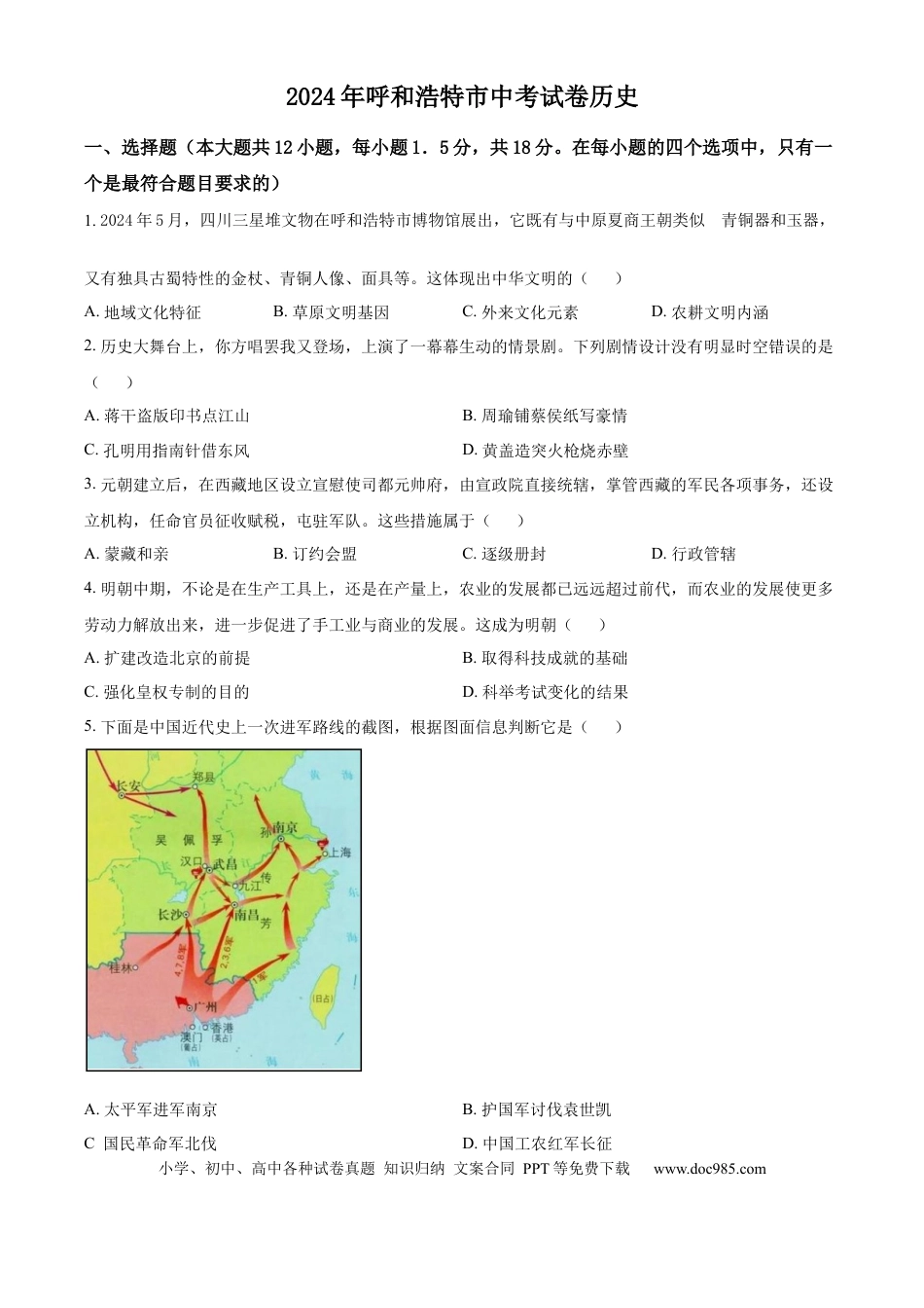 【中考历年真题】精品解析：2024年内蒙古自治区呼和浩特市中考历史真题（原卷版）.docx