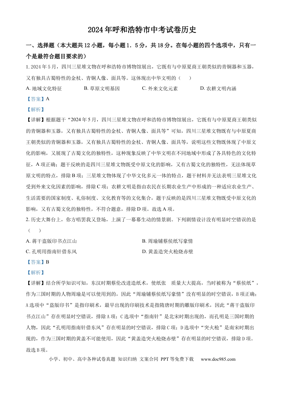 【中考历年真题】精品解析：2024年内蒙古自治区呼和浩特市中考历史真题（解析版）.docx
