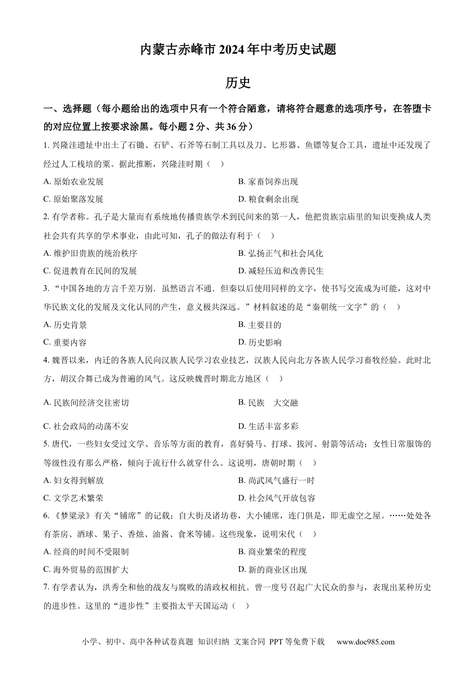 【中考历年真题】精品解析：2024年内蒙古自治区赤峰市中考历史真题（原卷版）.docx