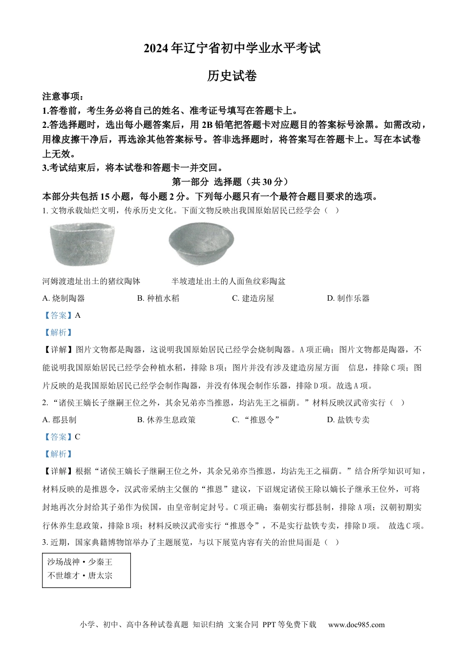 【中考历年真题】精品解析：2024年辽宁省中考历史真题（解析版）.docx