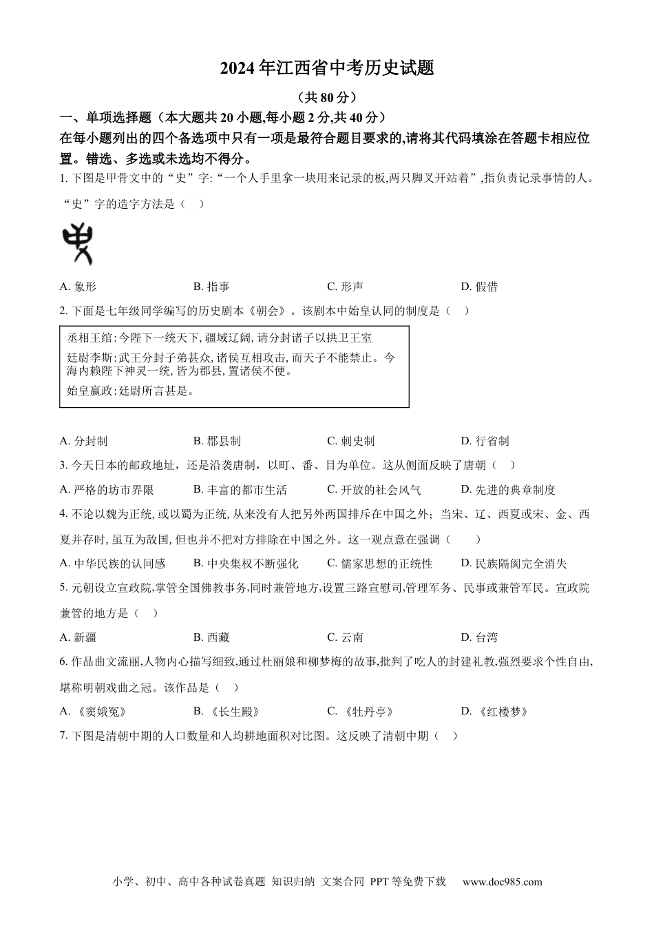 【中考历年真题】精品解析：2024年江西省中考历史真题（原卷版）.docx