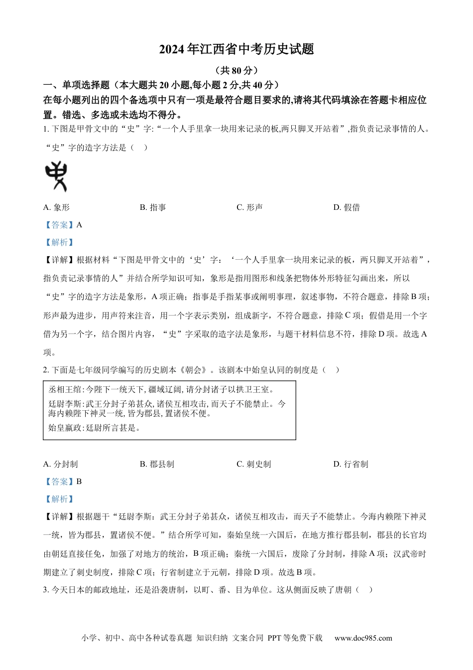 【中考历年真题】精品解析：2024年江西省中考历史真题（解析版）.docx