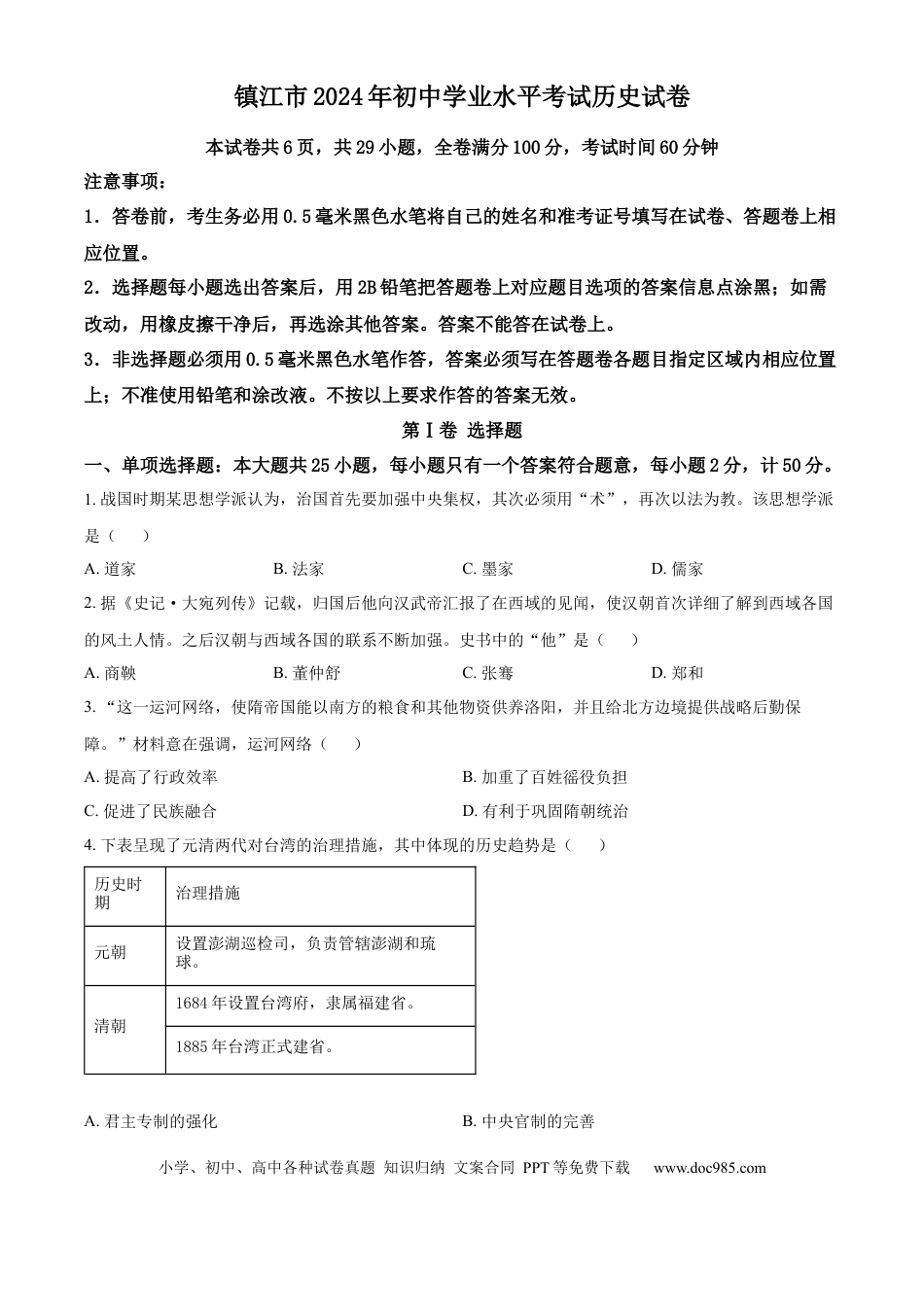 【中考历年真题】精品解析：2024年江苏省镇江市中考历史真题（原卷版）.docx