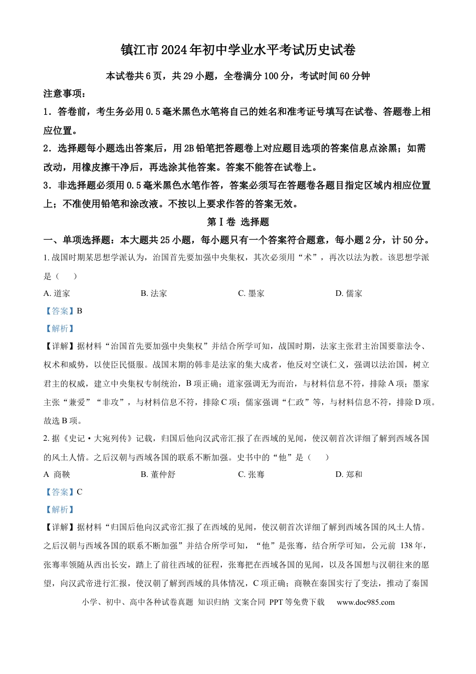 【中考历年真题】精品解析：2024年江苏省镇江市中考历史真题（解析版）.docx