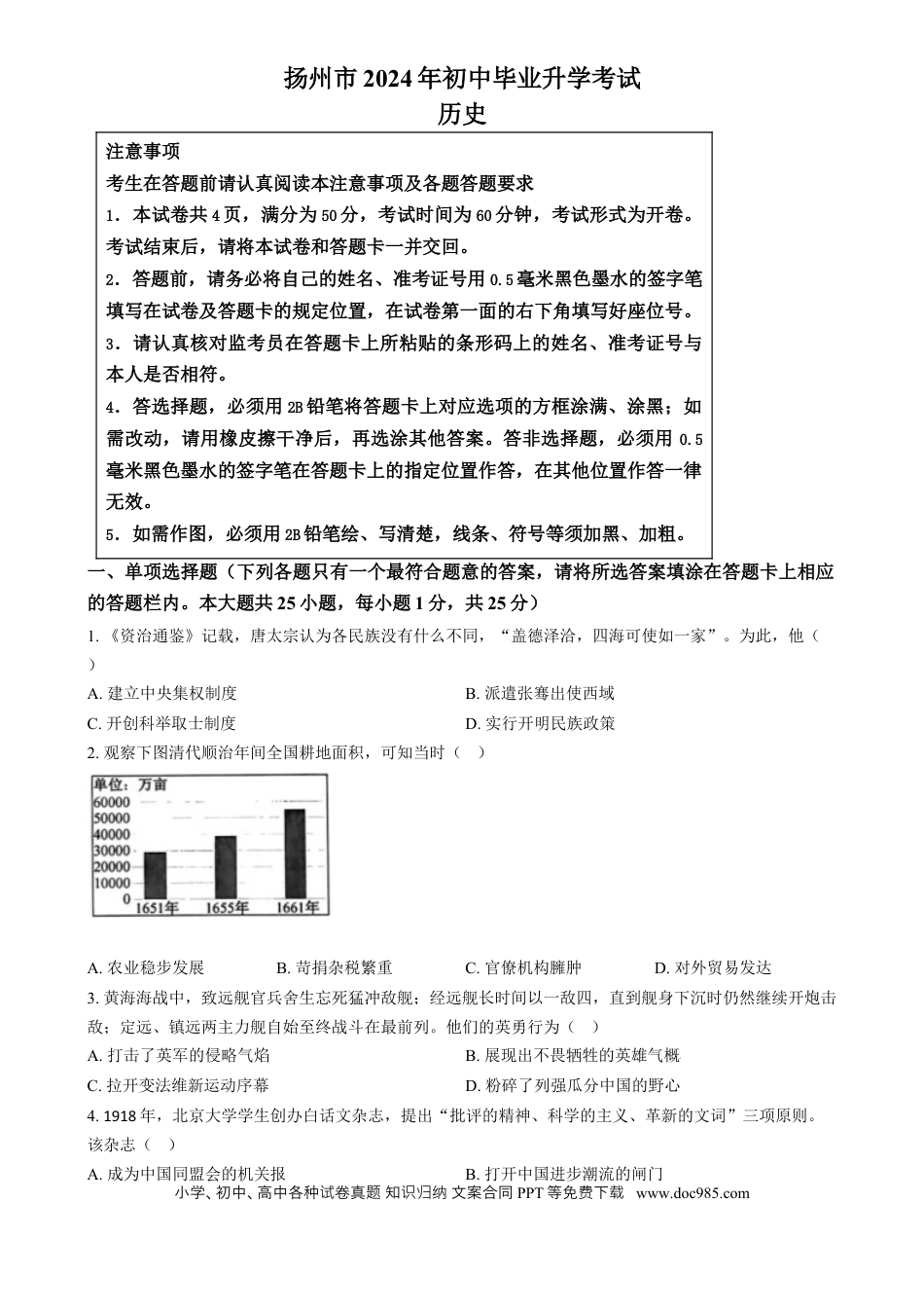 【中考历年真题】精品解析：2024年江苏省扬州市中考历史试题（原卷版）.docx