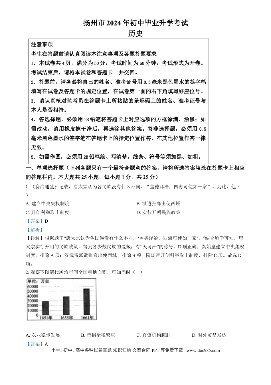 【中考历年真题】精品解析：2024年江苏省扬州市中考历史试题（解析版）.docx