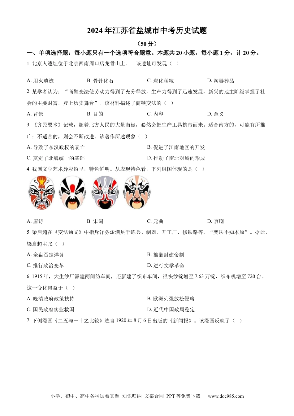 【中考历年真题】精品解析：2024年江苏省盐城市中考历史真题（原卷版）.docx