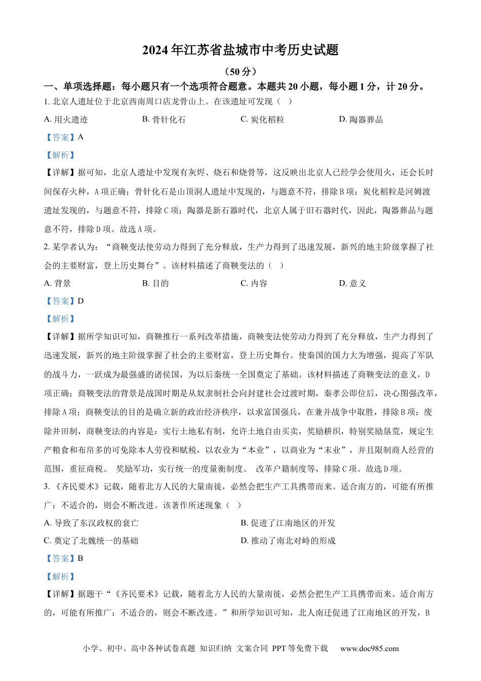 【中考历年真题】精品解析：2024年江苏省盐城市中考历史真题（解析版）.docx